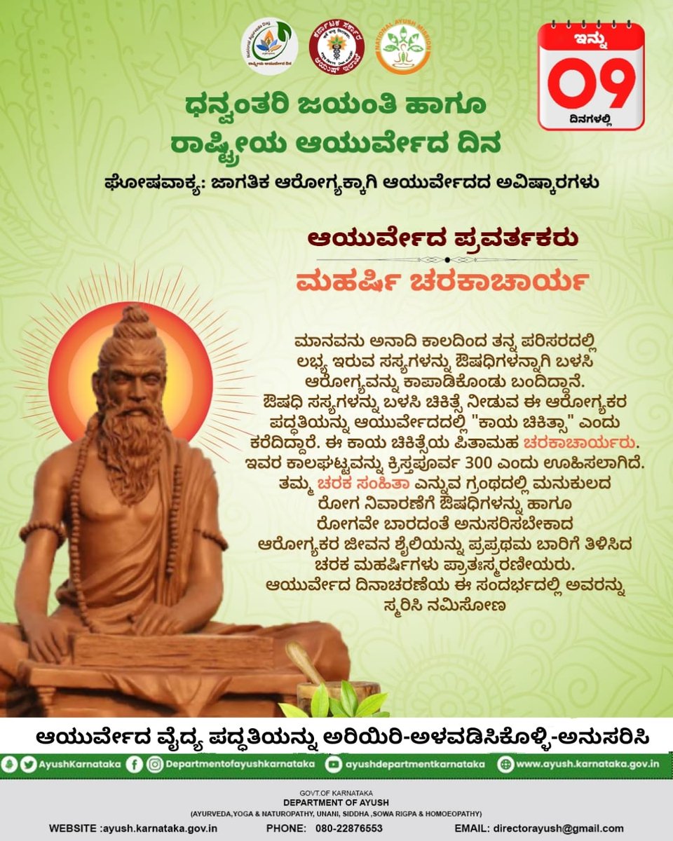 ಇನ್ನು 09 ದಿನಗಳಲ್ಲಿ...
ಧನ್ವಂತರಿ ಜಯಂತಿ ಹಾಗೂ ರಾಷ್ಟ್ರೀಯ ಆಯುರ್ವೇದ ದಿನ 2024 

ಜಾಗತಿಕ ಆರೋಗ್ಯಕ್ಕಾಗಿ ಆಯುರ್ವೇದದ ಅವಿಷ್ಕಾರಗಳು

#ayushkarnataka #moayush Ministry of Ayush, Government of India @departmentofayushkarnataka #ayurveda  #healthcare #health #Yoga #homeopathy #Unani #healthylifestyle
