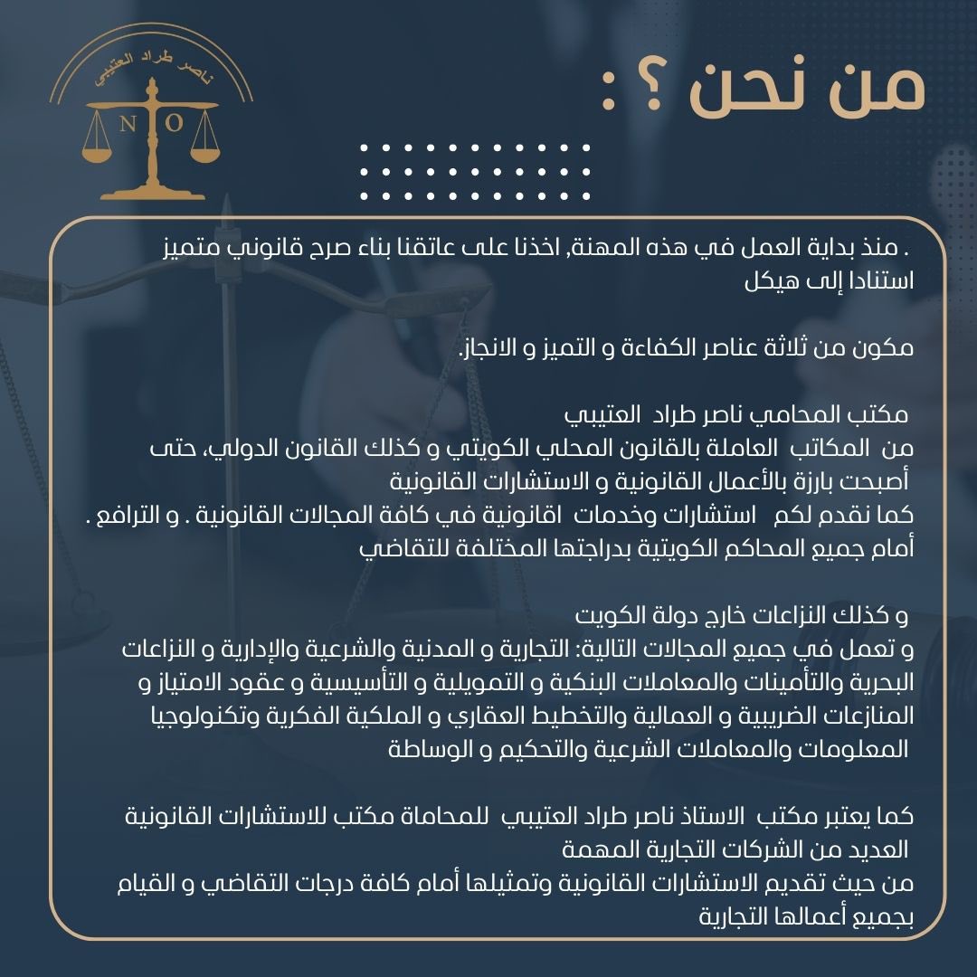 مكتب الاستاذ ناصر العتيبي لحل جميع المشاكل القانونيه 
نقدم لكم استشارات وخدمات قانونية في جميع المجالات ✨
🔵 عنوانا : صباح السالم قطعة 1 شارع 120بناية 429 الدور 3 مكتب رقم 8
🔵 رقمنا : 25510106 📞☎️

#محامي #محامين_الكويت #المحاميه_ناصر