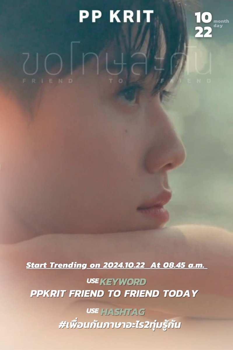 All close friends are invited to trend and tag PP Krit’s new single! 👬

22 Oct 24 ( 8:45 a.m. | GMT+7)

🔵Keyword 
PPKRIT FRIEND TO FRIEND TODAY

🔵Hashtag 
# เพื่อนกันภาษาอะไร2ทุ่มรู้กัน

What kind of close friends who make you fall for them? Let’s find out together with PP