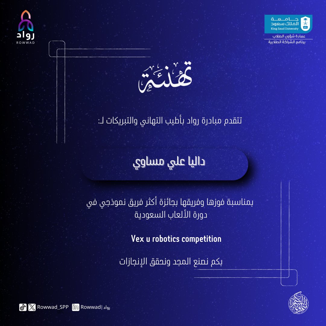 Rowwad_SPP's tweet photo. خلفَ كُل بريق تنسجُ منه قصة نجاح، وينبثق منه الإبداع والتميز ليرسم مسيرة لنا ✨، 

- نُبارك لعضو مبادرة رواد على إنجازها المميز. https://t.co/SqngCKocPr