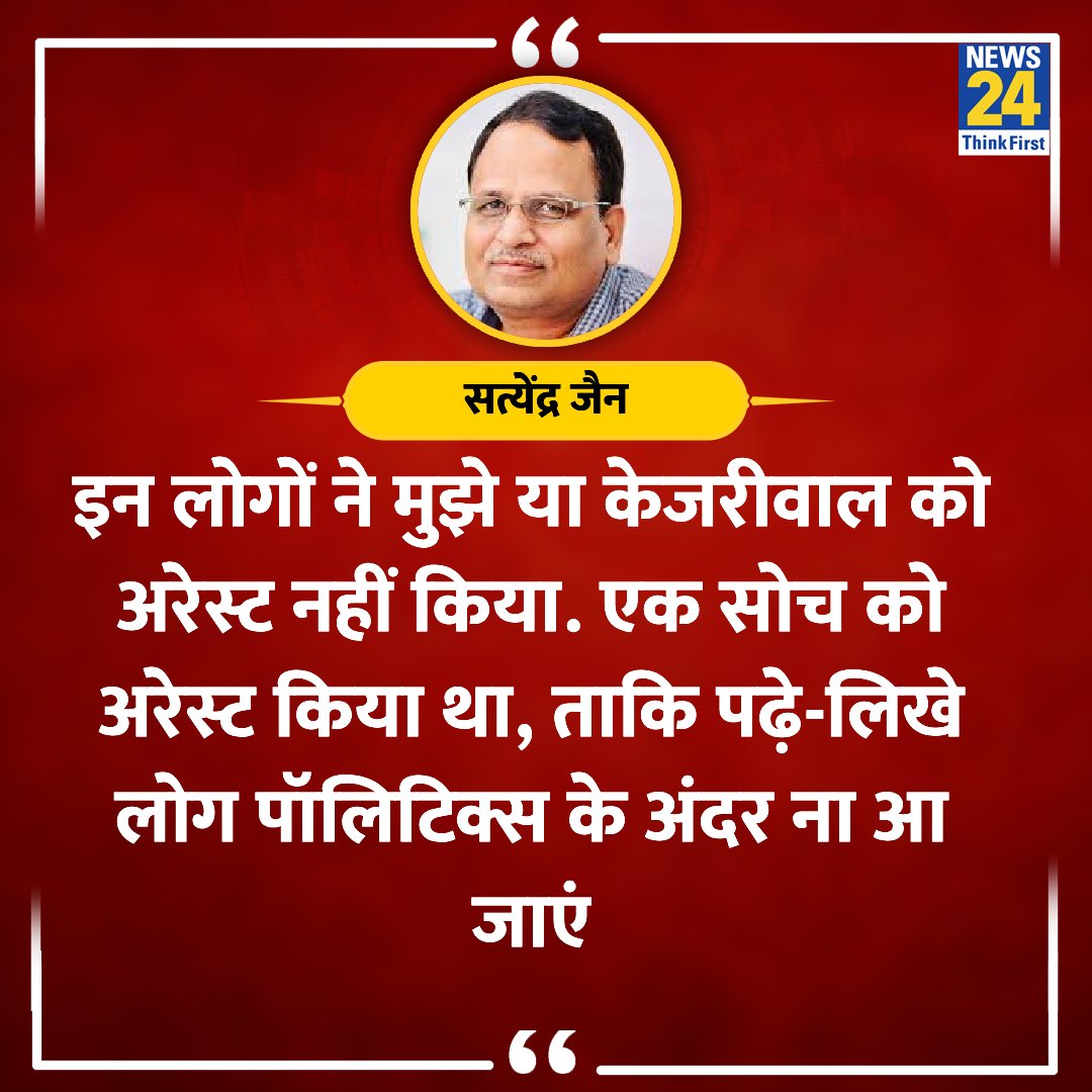 news24tvchannel's tweet image. &quot;इन लोगों ने मुझे या केजरीवाल को अरेस्ट नहीं किया. एक सोच को अरेस्ट किया था&quot;

◆ जेल से रिहाई के बाद पूर्व मंत्री सत्येंद्र जैन ने कहा 

#AAP #SatyendraJain | #ArvindKejriwal