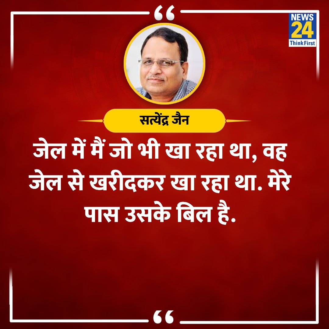 news24tvchannel's tweet image. &quot;जेल में मैं जो भी खा रहा था, वह जेल से खरीदकर खा रहा था. मेरे पास उसके बिल है&quot;

◆ जेल से रिहाई के बाद पूर्व मंत्री सत्येंद्र जैन ने कहा 

#AAP #SatyendraJain | #ArvindKejriwal