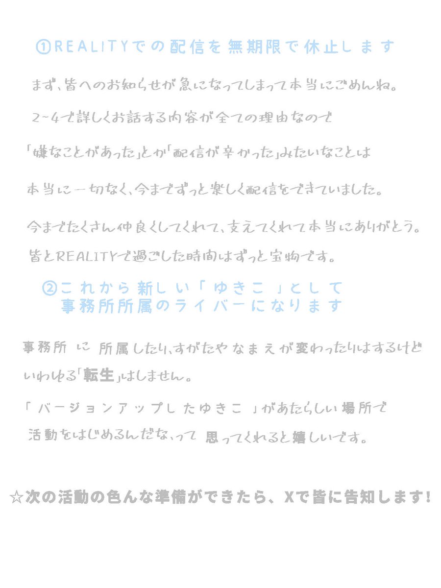 Yukikosan___'s tweet photo. 【今日の配信でお話した内容のまとめ】

これからのゆきこの活動について、

今日の配信に来れなかった皆にも
知っておいてもらいたくて

文章にまとめてみました。

少しでもゆきこと仲良くしてくれている
皆にはぜひ、最後まで読んでほしいな。

そして…最後の1週間、
一緒に楽しもうね❕❕ https://t.co/yBAwNLeDZl