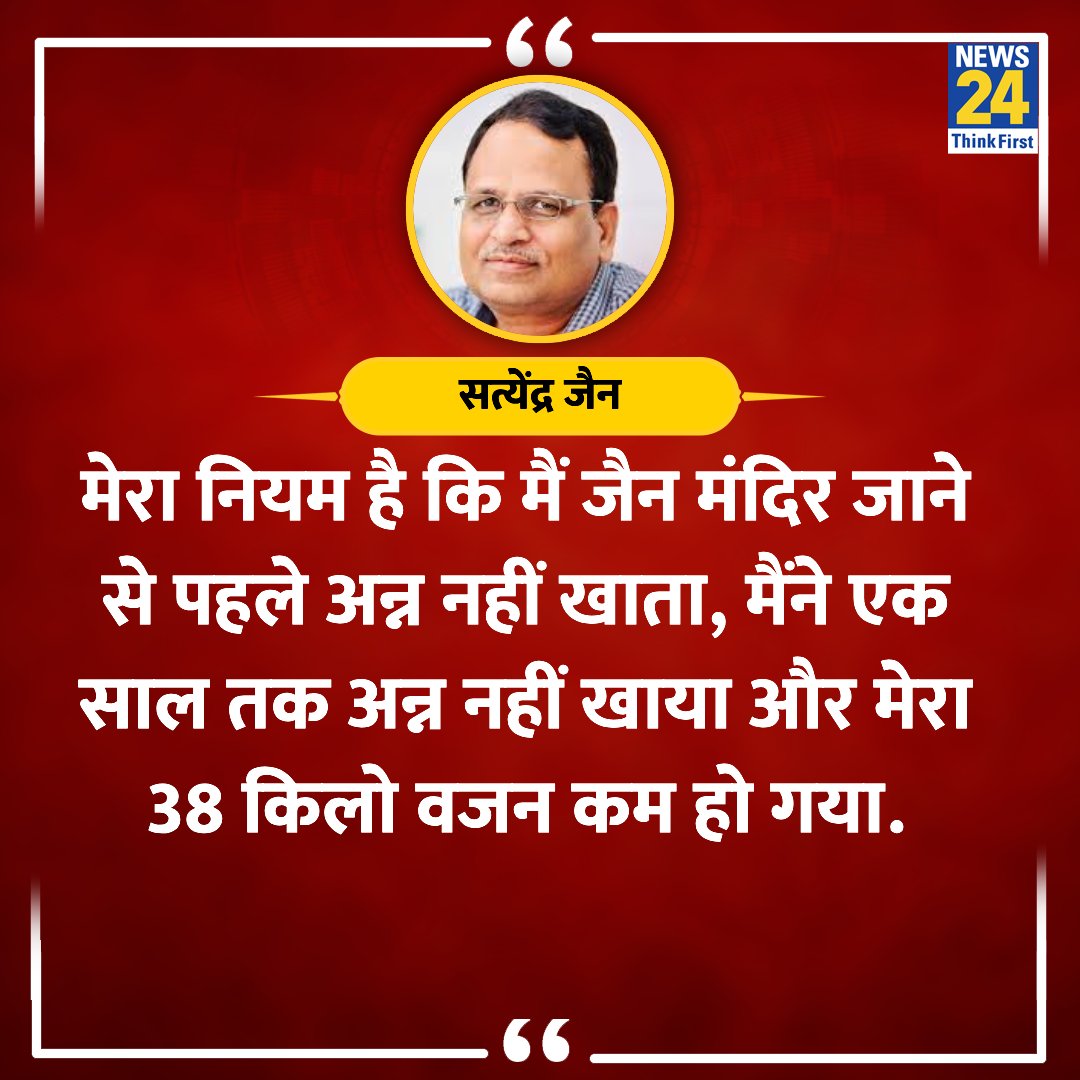news24tvchannel's tweet image. &quot;मेरा नियम है कि मैं जैन मंदिर जाने से पहले अन्न नहीं खाता&quot;

◆ जेल से रिहाई के बाद पूर्व मंत्री सत्येंद्र जैन ने कहा 

#AAP #SatyendraJain | #ArvindKejriwal