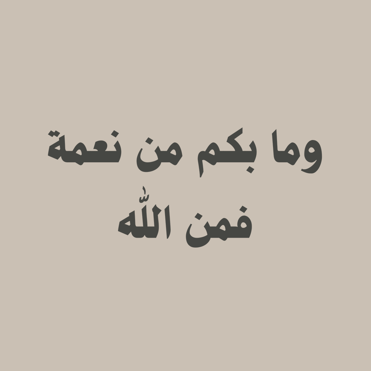 وما بكم من نعمة فمن اللّٰه || قل الحمدللّٰه 🤍