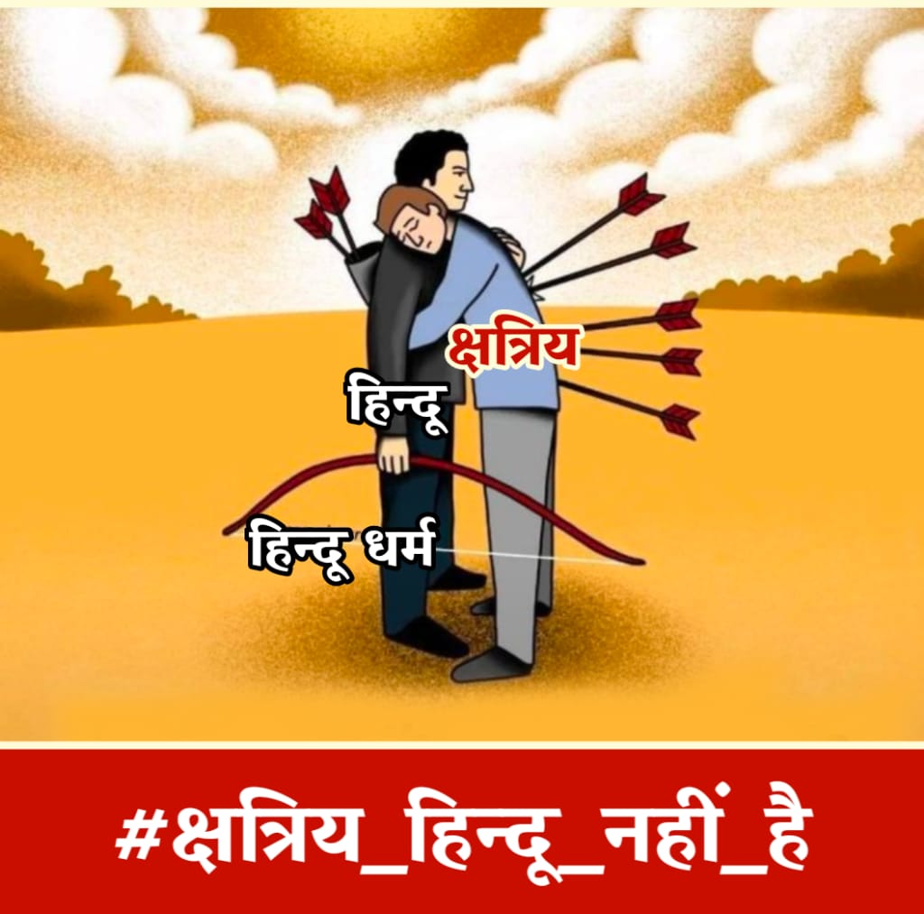 हिन्दूओ के द्वारा हमेशा से क्षत्रिय महापुरुषों के ख़िलाफ़ घृणा फैलाई गई। #क्षत्रिय_सम्राट_जयचंद्र  को गलत बताया गया। जबकि असली गद्दार ब्राह्मण माधो भट्ट था।

मूलनिवासी समाज
आज शाम 7 बजे
trend में हिस्सा जरूर लें।

जय मूलनिवासी
ब्राह्मण विदेशी
<a href="/kmm_bharat/">क्षत्रिय मूलनिवासी महासंघ (खत्तिय महासंघ)</a>
#क्षत्रिय_हिंदू_नहीं_है