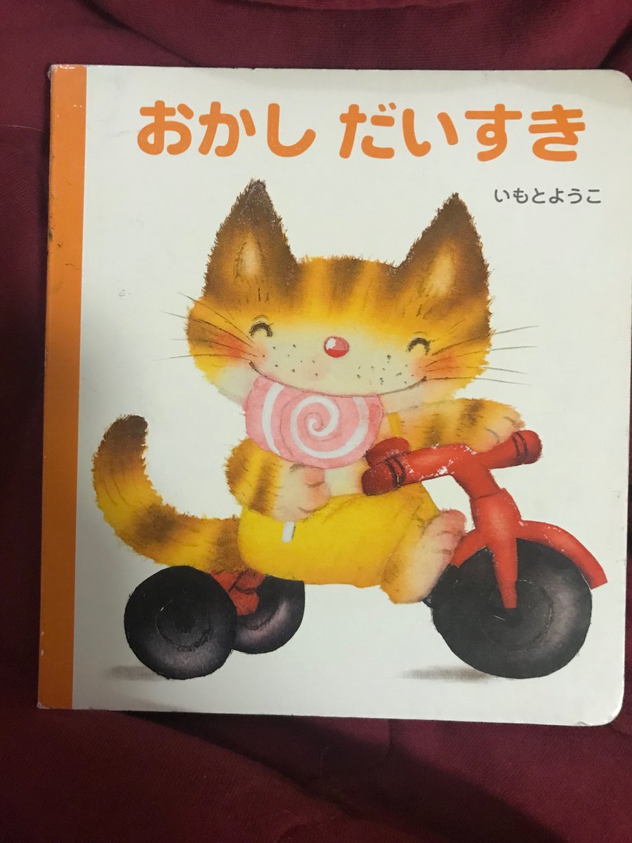 hG18aNFxwuF2Qbw's tweet image. 今日生誕いもとようこ絵本のおかしだいすき。お菓子を食べる子猫がとても癒されますよ。
#いもとようこ
＃お菓子　#おかしだいすき
＃猫　＃子猫