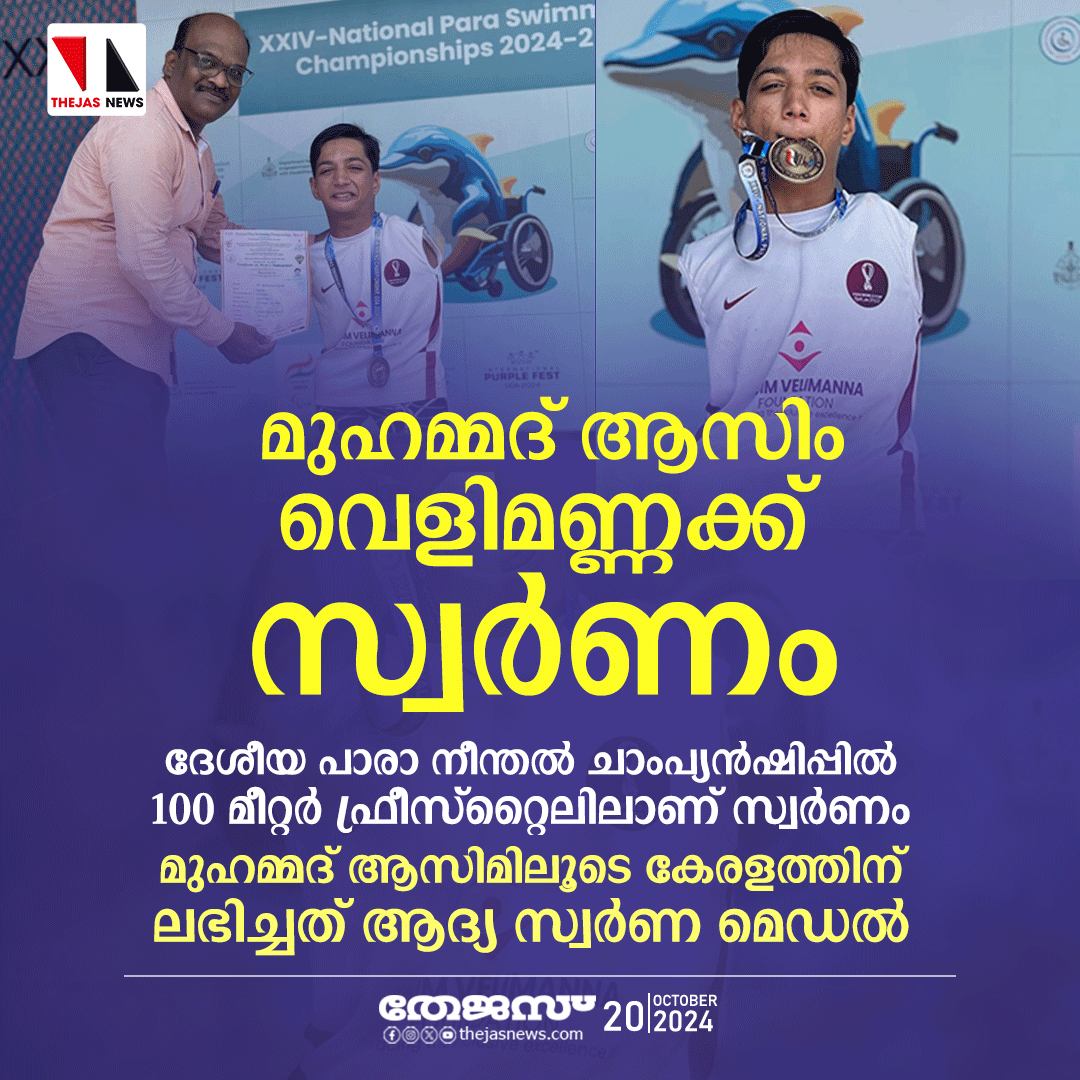newsthejas's tweet photo. മുഹമ്മദ് ആസിം വെളിമണ്ണക്ക് സ്വർണം
ദേശീയ പാരാ നീന്തൽ ചാംപ്യൻഷിപ്പിൽ 100 മീറ്റർ ഫ്രീസ്റ്റൈലിലാണ് സ്വർണം
മുഹമ്മദ് ആസിമിലൂടെ കേരളത്തിന് ലഭിച്ചത് ആദ്യ സ്വർണ്ണ മെഡൽ #muhammed #aasim #velimanna #won #gold #swimingcampionship #nationalparaswimingcompotetion https://t.co/OdE29hiFfk