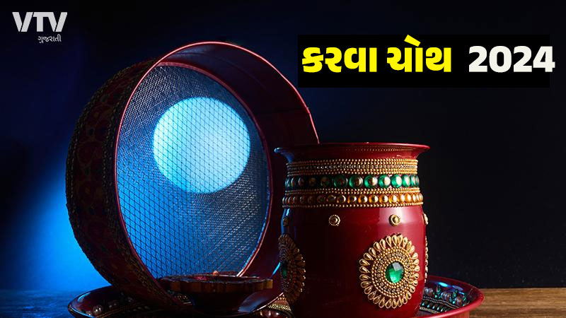 VtvGujarati's tweet photo. ચાંદ નજર આયા..તમારા શહેરમાં ક્યારે દેખાશે કરવા ચૌથનો ચંદ્ર? એક ક્લિકમાં જાણો
#KarvaChoth #KarvaChoth2024 #Moonrise #moon #Astrology
https://t.co/NkmqMouZwO https://t.co/kV9aLyrkMQ