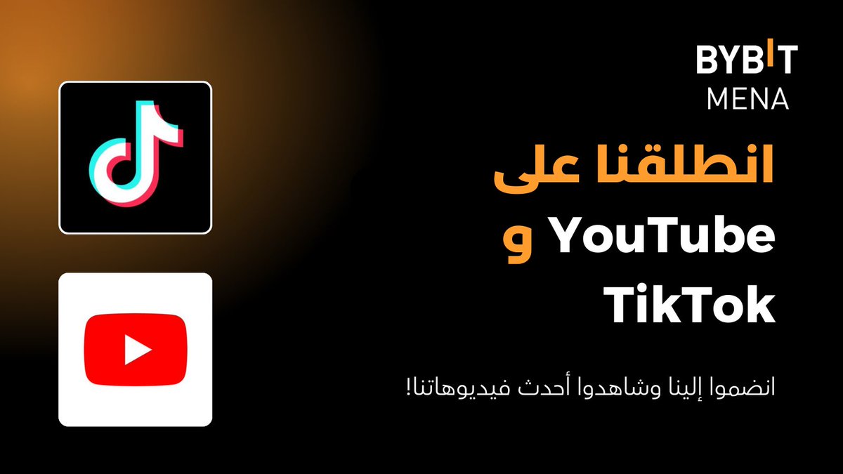 🎬 انطلقوا معنا في رحلة معرفية شيقة إلى عالم العملات الرقمية عبر يوتيوب و تيك توك! 🎬 🚀

يسر Bybit MENA أن تعلن عن إطلاق قناتها الرسمية على يوتيوب 🎉  وحسابها على تيك توك 🥳،  لتقدم لكم محتوى فيديو حصرياً  غني بالمعلومات 🧠  والمتعة! 😄

⬇️  تابعونا الآن! ⬇️

🔗 رابط القناة على