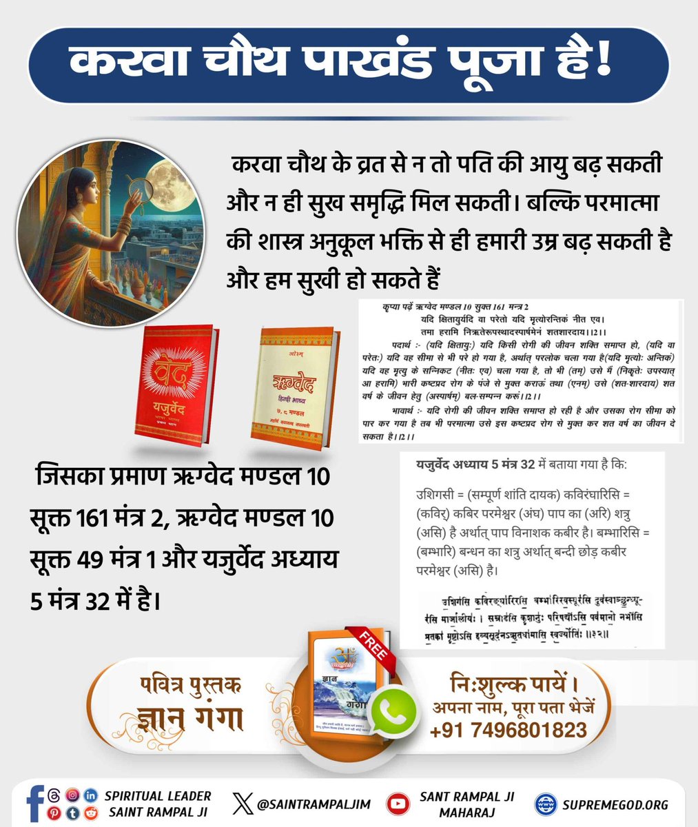 #करवाचौथ_है_पाखंड_पूजा
#करवाचौथ_है_पाखंड_पूजा
God Kabir Increases Age
bit.ly/KarwaChauthblog
 #करवाचौथ_है_पाखंड_पूजा

God Kabir Increases Age