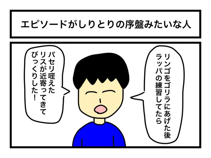 「エピソードがしりとりの序盤みたいな人」 