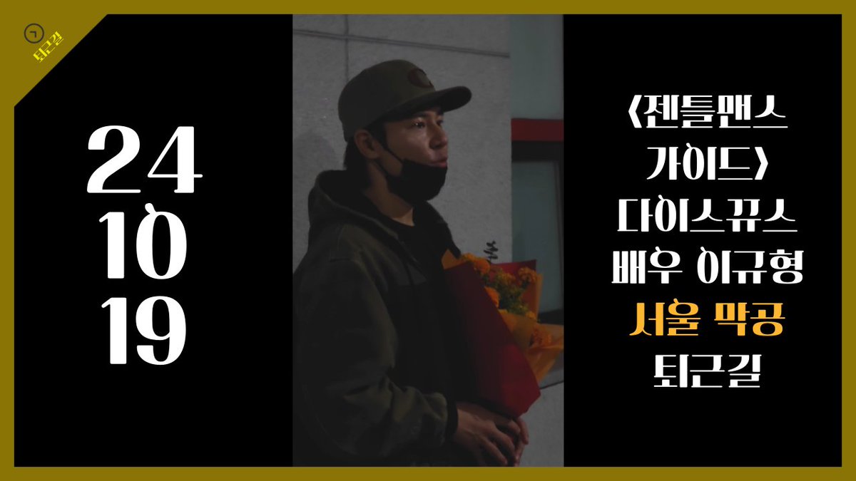 [4k] 241019 뮤지컬 젠틀맨스가이드 커튼콜/막공 무대인사 풀버전(이규형 focus, 김범, 허혜진, 김아선 외) youtu.be/6bKX2i3junU 

[4k] 241019 배우 이규형 뮤지컬 젠틀맨스가이드 다이스뀨스 막공 퇴근길 직캠 
youtu.be/gYBdVr-odcw 

드디어 유튜브 고화질 버전까지 업로드 완료🥰
이제야