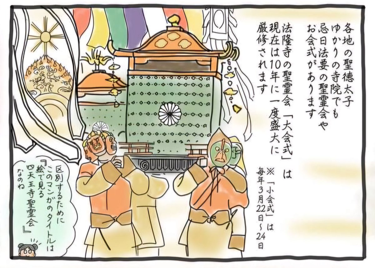 【絵で見る四天王寺聖霊会】最終回-⑥
何故わざわざ「四天王寺」を表題に入れたかというと、聖霊会とは忌日法要の事で、聖徳太子ゆかりの他のお寺でもされるからです😊
#聖霊会