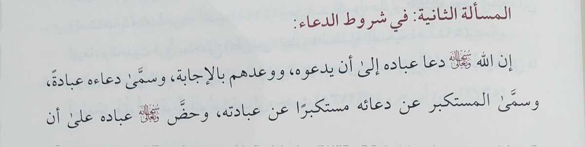 AlahmadiZahrani's tweet photo. #شروط_الدعاء .
قال شيخنا العلامة
#عبيد_بن_عبدالله_الجابري - رحمه الله- في كتابه" البيان المفيد في شرح كتاب التوحيد ( ص ٢١٥-٢١٧)": https://t.co/lI2sjJMD7d