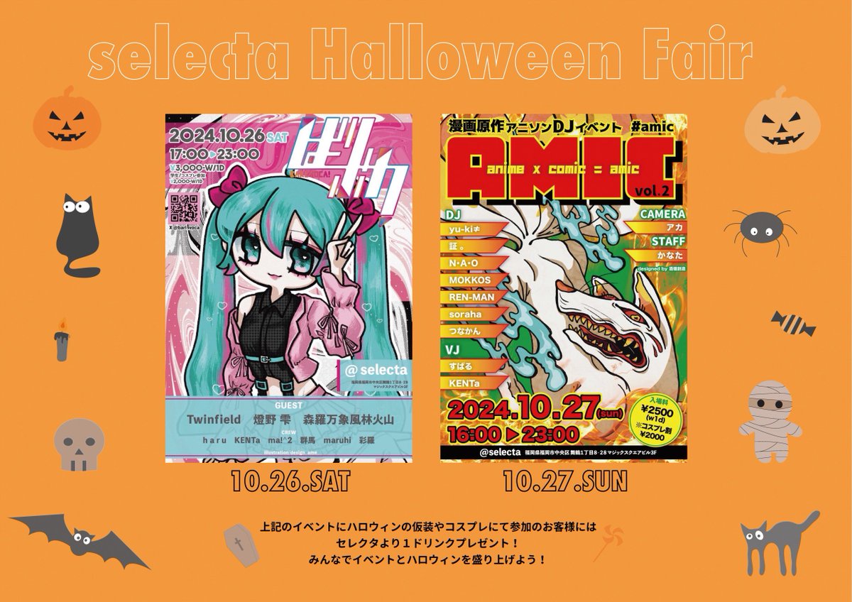 S_A_selecta's tweet image. 【selecta Halloween Fair】

2024.10.26 Sat
#ばりボカ！

2024.10.27 Sun
#amic 

上記のイベントにハロウィンの仮装やコスプレ参加のお客様にはセレクタより1ドリンクプレゼント！

ぜひご来場くださいませ！

#福岡セレクタ
