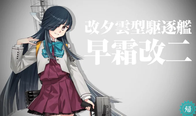 最近早霜を改二にしたので…。ずいぶん前に「一番オバケの役上手いですよ」と書いたけど、今だと誰が一番オバケ役上手いかなあ。白雲などは似合いそう。 
