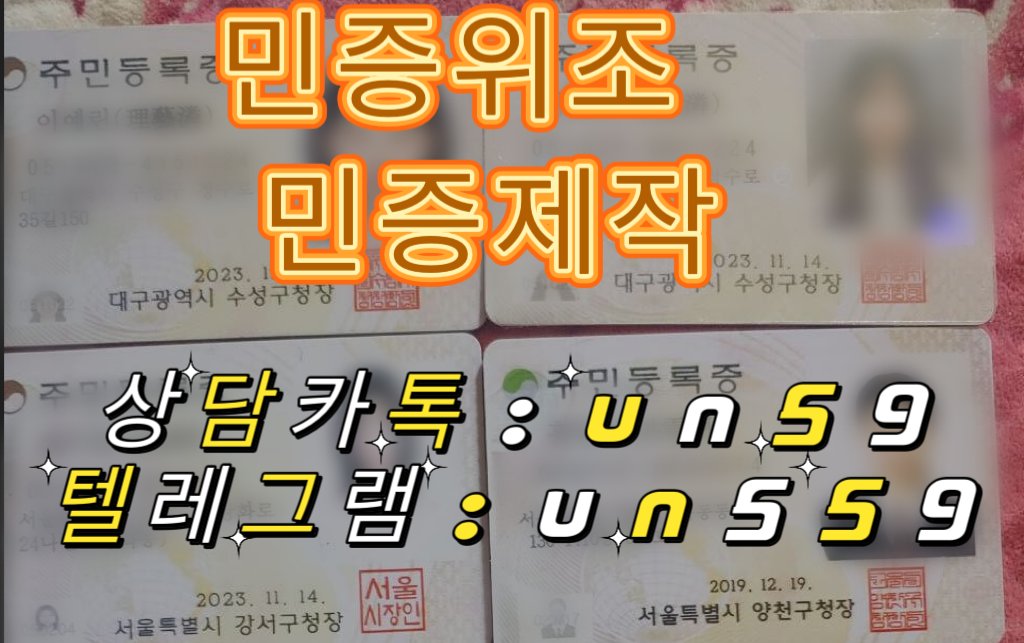 rich_junmo's tweet photo. #법무사합격증제작    #민증위조
 #민증제작 #신분증위조
탤레그램: un559   상담카톡: un59 https://t.co/Py4zKlkfZn