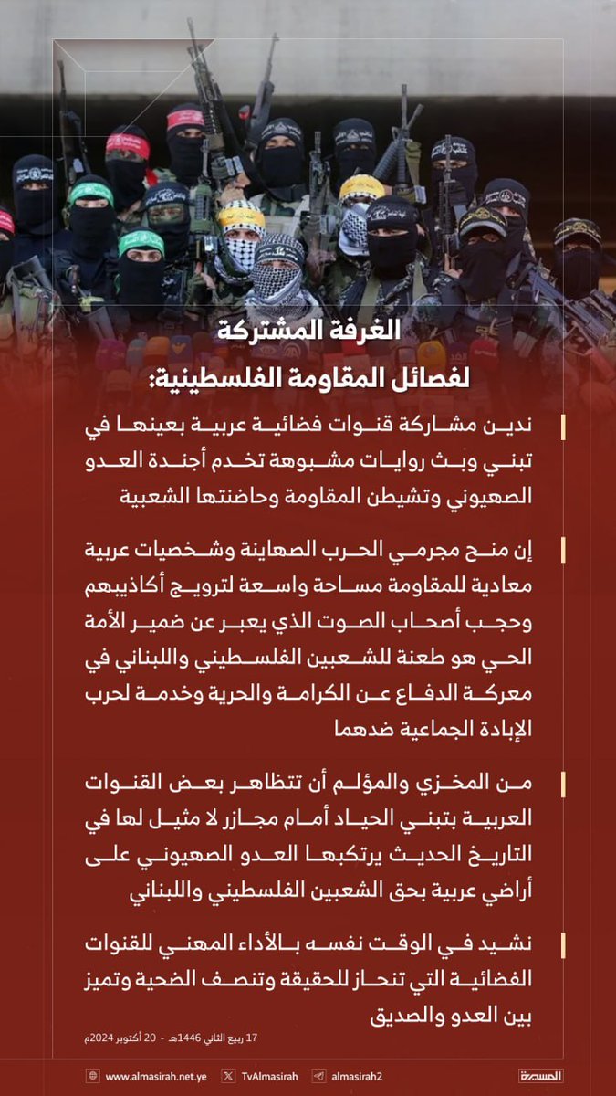 🟥 الغرفة المشتركة لفصائل المقاومة الفلسطينية:
 
ندين مشاركة قنوات فضائية عربية في تبني وبث روايات مشبوهة تخدم أجندة العدو الصهيوني وتشيطن المقاومة وحاضنتها الشعبية
