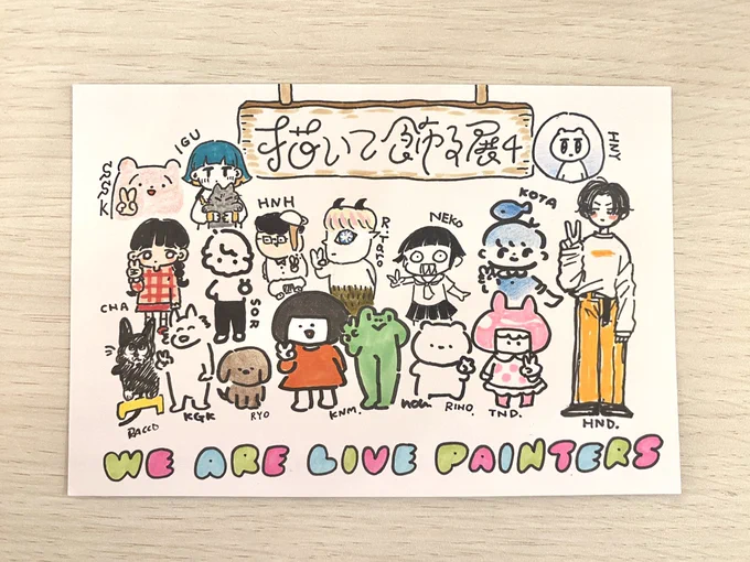 #描いて飾る展4 3日間ありがとうございました!本当にあっという間だった〜!💫

お越しくださった皆さま、出展メンバーの皆さまと会計係のお二方、そして主催の梨帆さん(@whitebear___s99)どうもありがとうございました!早くまたお会いしたいなぁ。
こんなに楽しいイベント他にないよ...🥹 