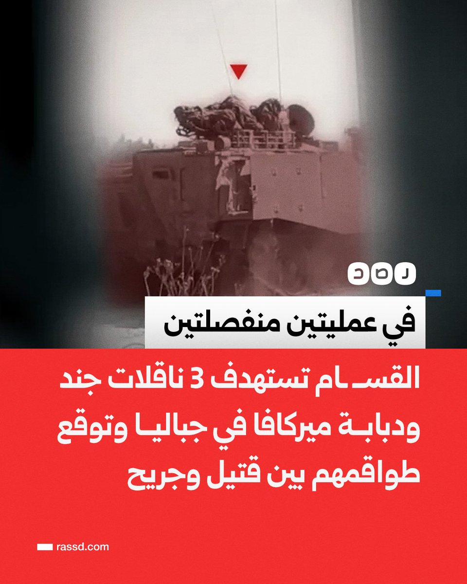 RassdNewsN's tweet photo. تغطية صحفية | في عمليتين منفصلتين..
كتائب القســ ـام تستهدف 3 ناقلات جند ودبابة ميركافا في جباليا وتوقع طواقمهم بين قتيل وجريح https://t.co/vqeDEhAHAF