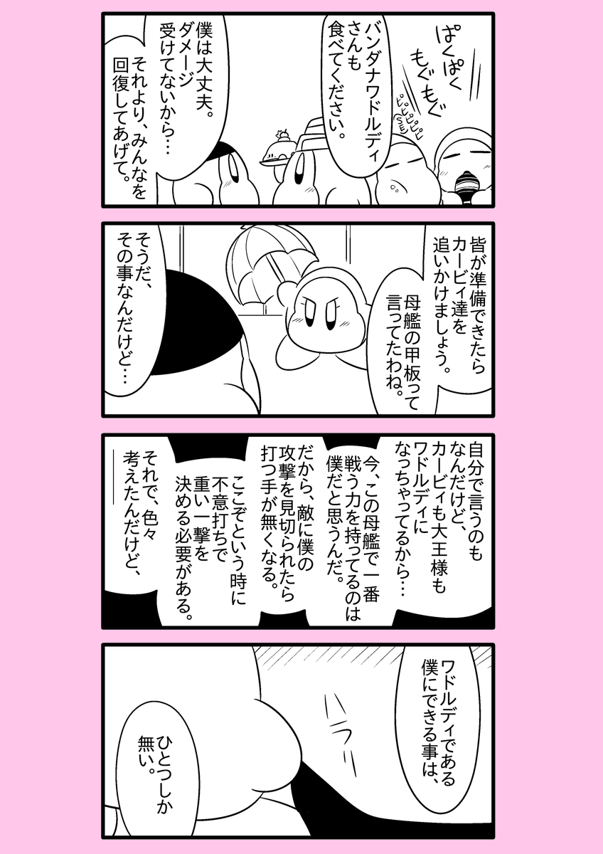 【カービィ漫画】ワドルディの逆襲 84
#カービィ 