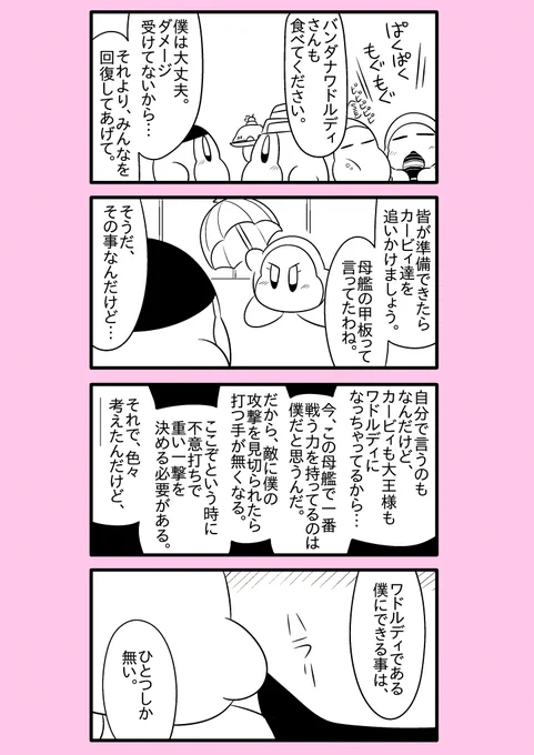 【カービィ漫画】ワドルディの逆襲 84
#カービィ 