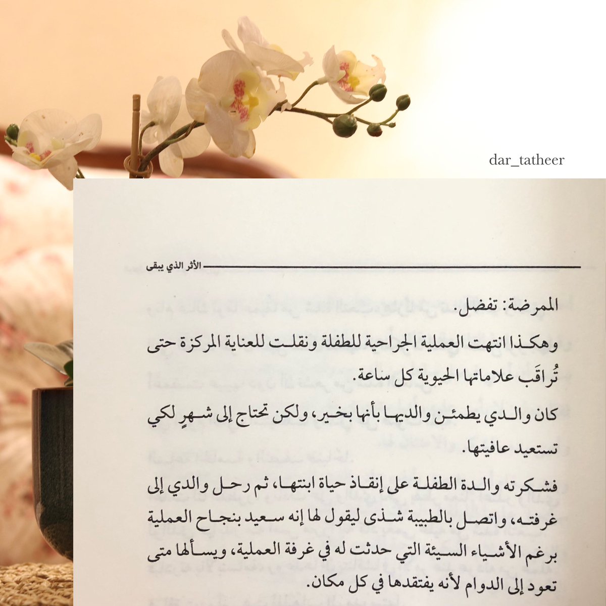 قبل أن تفكر بالإنجاب
اسأل نفسك ..
هل أنت اخترت الشخص الواعي و الناضج
الذي يتحمل مسؤولية تربية هذا الطفل
__
#الأثر_الذي_يبقى
متوفّر لِـ الطلب عبر متجر : سايبر بوك
cyberbook.sa
#تأثير_للنشر 
#اصنع_تأثيرك