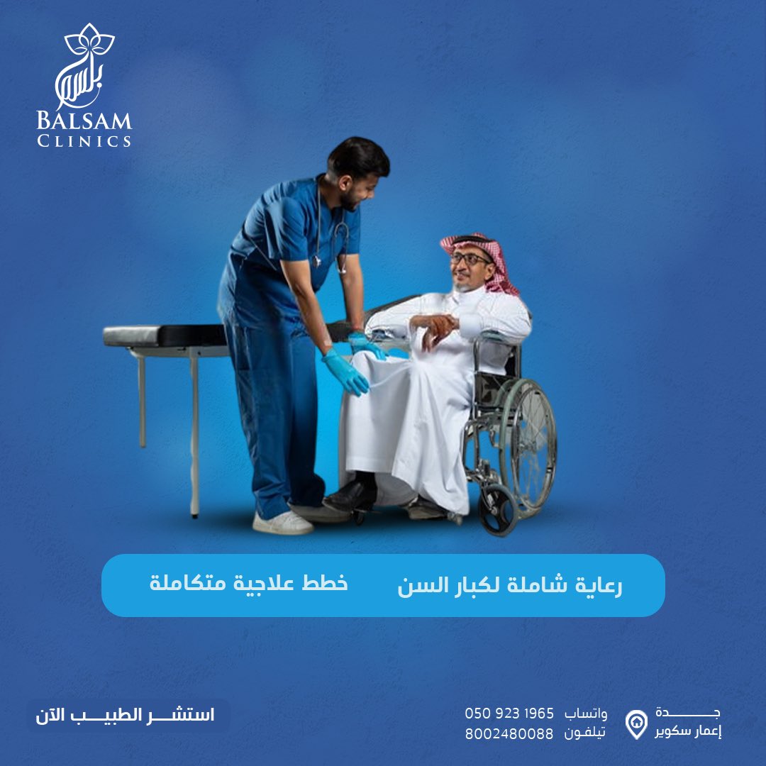 نقدم في عيادتنا رعاية شاملة لكبار السن، حيث نقوم بتقييم شامل لحالتهم الصحية والنفسية ونهدف إلى فهم تاريخهم المرضي وتطوير خطط علاجية مخصصة لكل فرد
استشر الطبيب الآن

#بلسم #جده #كبار_السن #عروض #تقسيط