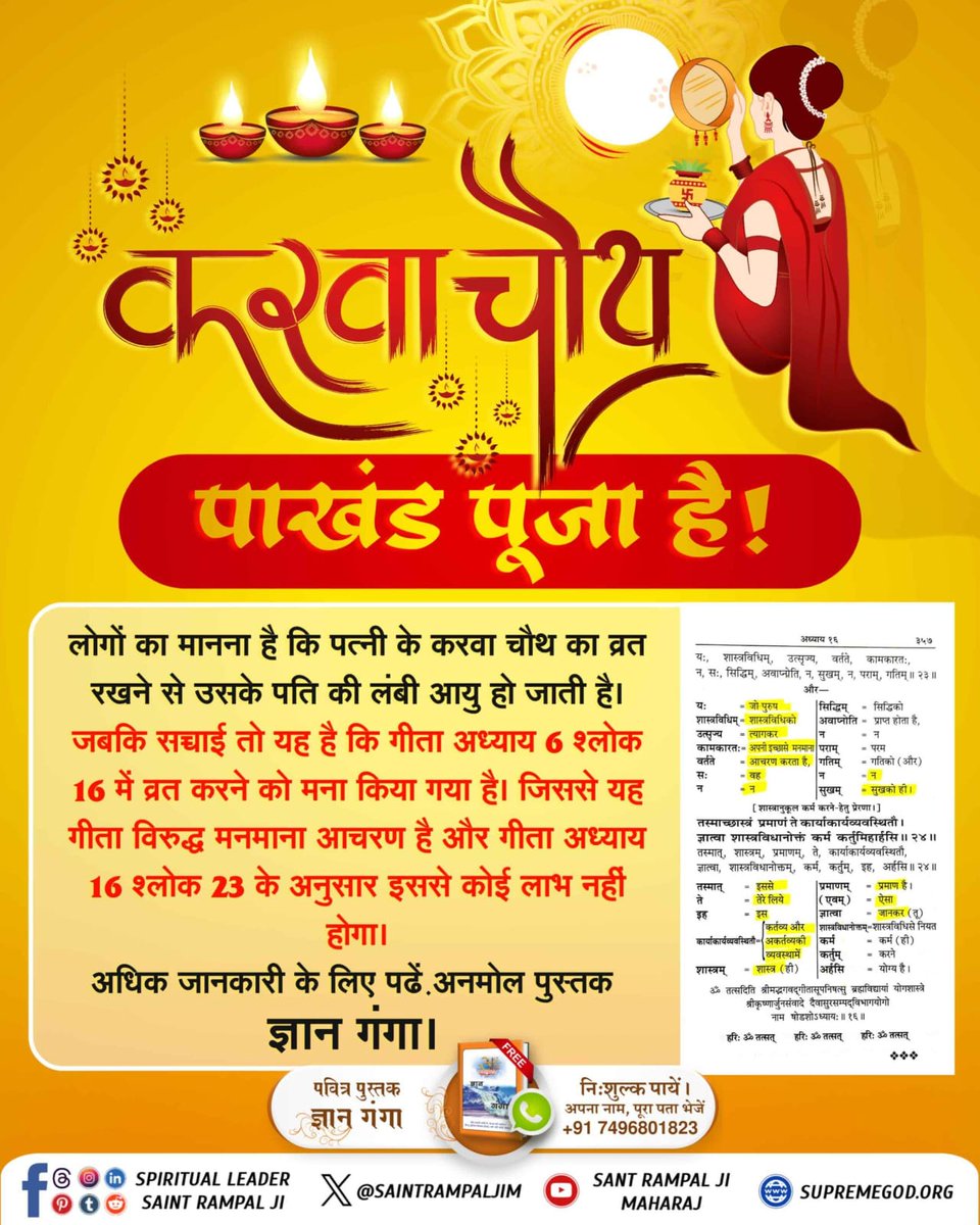 NilamSutha56906's tweet photo. #करवाचौथ_है_पाखंड_पूजा

गीता अध्याय 6 श्लोक 16 में व्रत करने को मना किया गया है। यानि करवा चौथ व्रत से आयु नहीं बढ़ सकती। जबकि सामवेद मंत्र संख्या 822 तथा ऋग्वेद मण्डल 10 सूक्त 161 मंत्र 2 में भी लिखा है कि कविर्देव अपने विधिवत साधक की आयु बढ़ा देता है।

God Kabir Increases Age https://t.co/RDW27uRVaF