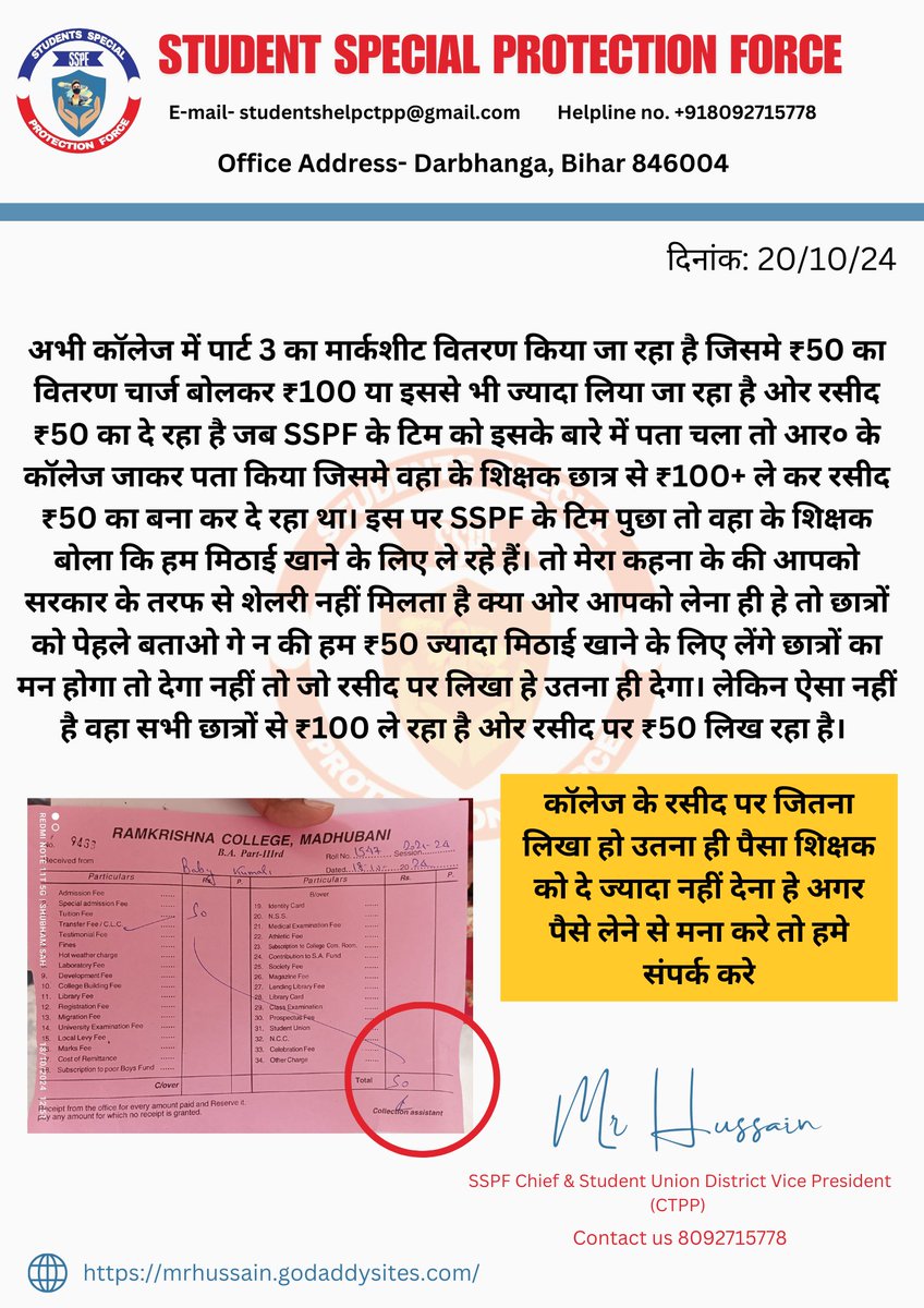 sspf_official's tweet photo. आर० के० कॉलेज मधुबनी में रसीद से ज्यादा पैसा लिया जा रहा है छात्रों से। 

आप सभी छात्राओं ध्यान दिजिये अगर आपके कॉलेज मे ₹1 भी बिना कोई कारण ज्यादा ले रहा है तो सवा�� किजिए सवाल नहीं तो SSPF को इसके बारे मे सुचना दिजिये।
#sspf #lnmu https://t.co/bqAIOaF3tE