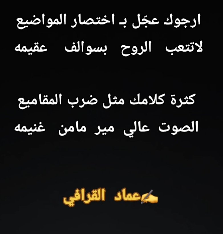 #صور_المعلمين
#فضفضه
#قصيد
#بيتين
#شعر
#خواطر
.
.
ارجوك عجل بـ اختصار المواضيع 
لاتتعب   الروح   بسوالف   عقيمه

كثرة كلامك مثل ضرب  المقاميع
الصوت  عالي  مير  مامن  غنيمه
✍️#عمادالقرافي