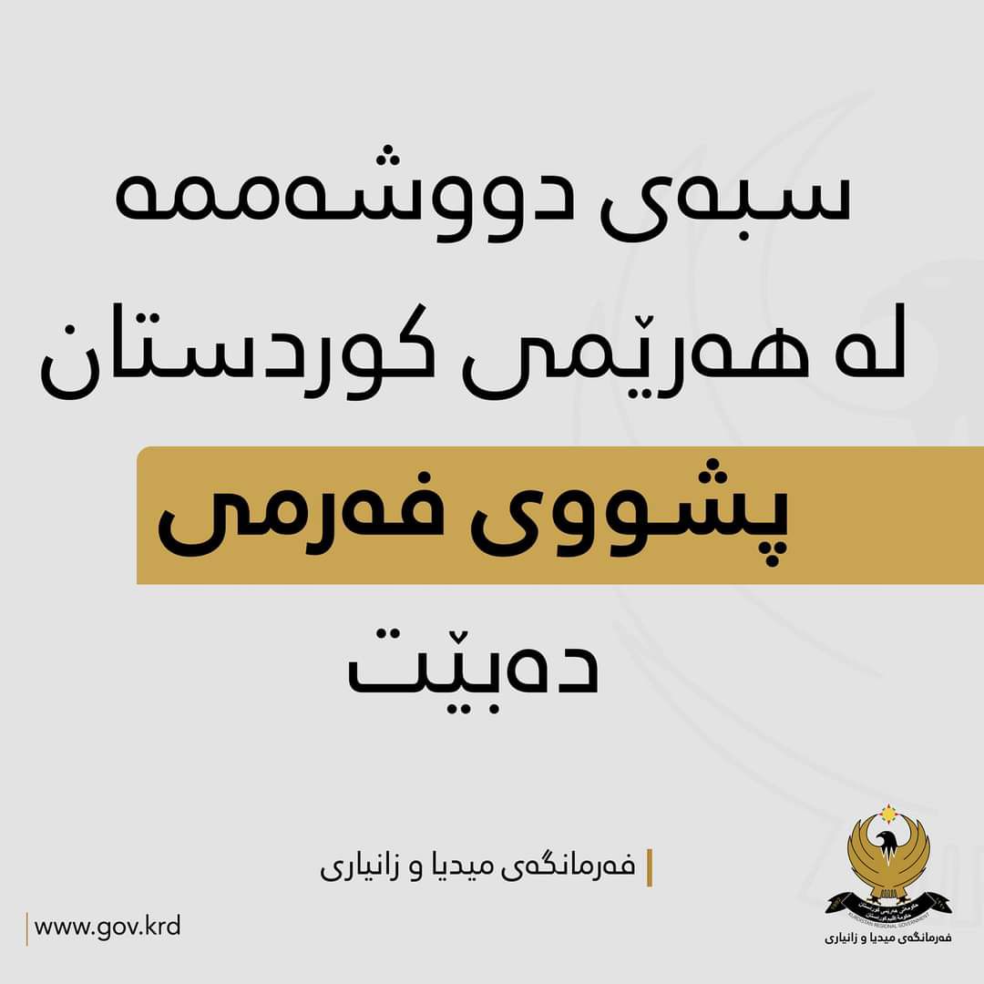 dlovanjalal's tweet photo. سبەی دووشەممە، 21ی تشرینی یەكەمی 2024، لە سەرجەم دامودەزگاكانی هەرێمی كوردستان پشووی فەرمی دەبێت.

فریاکەوتنەکان و ئێشکگری بەردەوام دەبێت لە خزمەت هاووڵاتیانی خۆشەویست

ڕۆژی سێشەممە، 22ی تشرینی یەكەمی 2024، دەوامی ئاسایی لە دامودەزگاكانی هەرێمی كوردستان دەست پێدەكاتەوە. https://t.co/xMXVJe1T6b