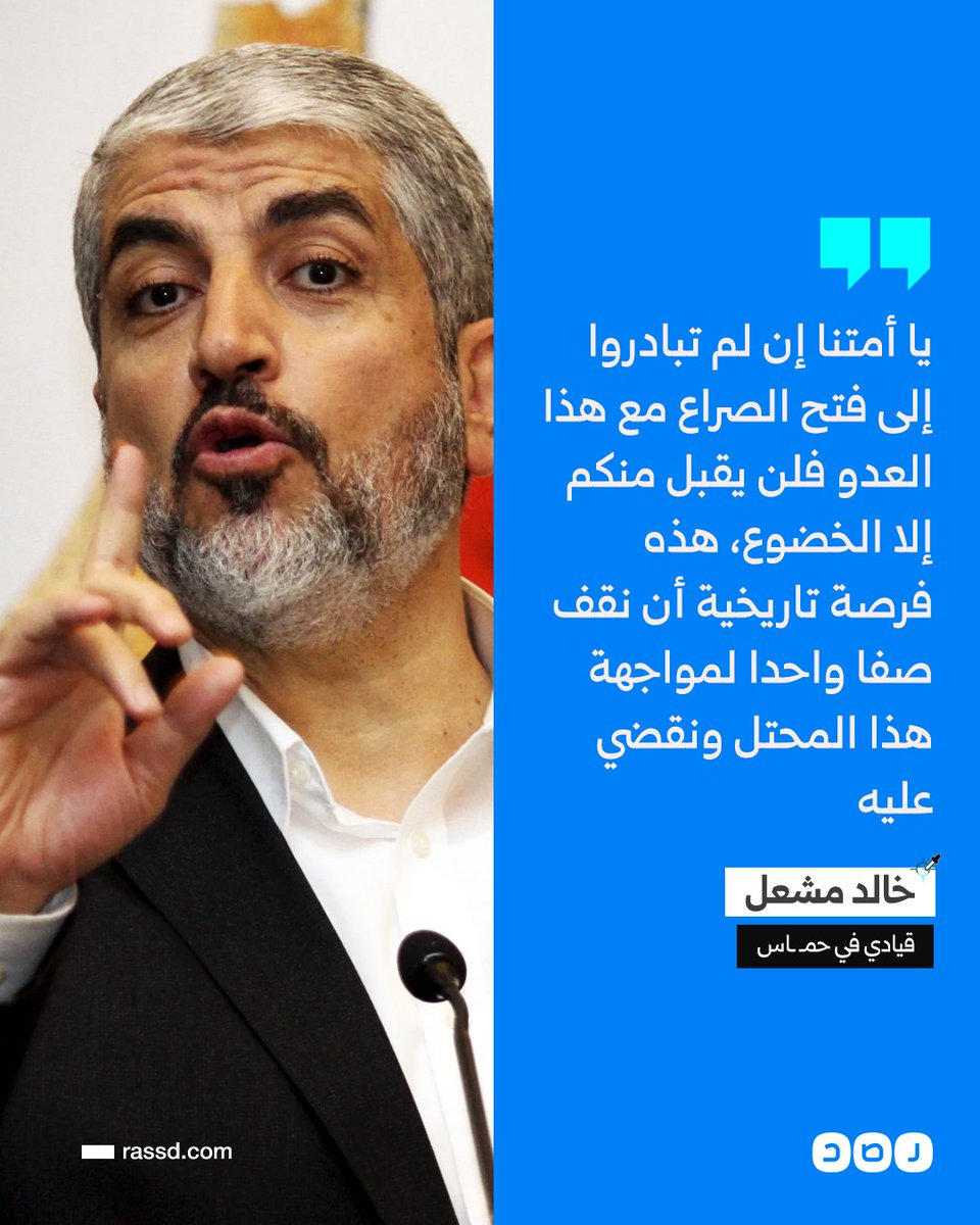 تغطية صحفية | القيادي في حركة حمـ ـاس «خالد مشعل» يدعو الأمة العربية والإسلامية إلى انتهاز الفرصة التاريخية الحالية، والاتحاد لمواجهة الاحتلال الذي فتح الصراع ضد الأمة ولن يقبل منها إلا الخضوع