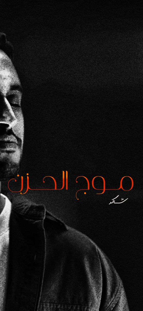 يلفّني “موج الحزن” بعض الأوقات .. 
كلمات: <a href="/aialquzi/">عبدالهادي القوزي</a> 
الحان: <a href="/abdulrhmanmabdu/">Abdulrahman Abdu</a> 

⏳🔜