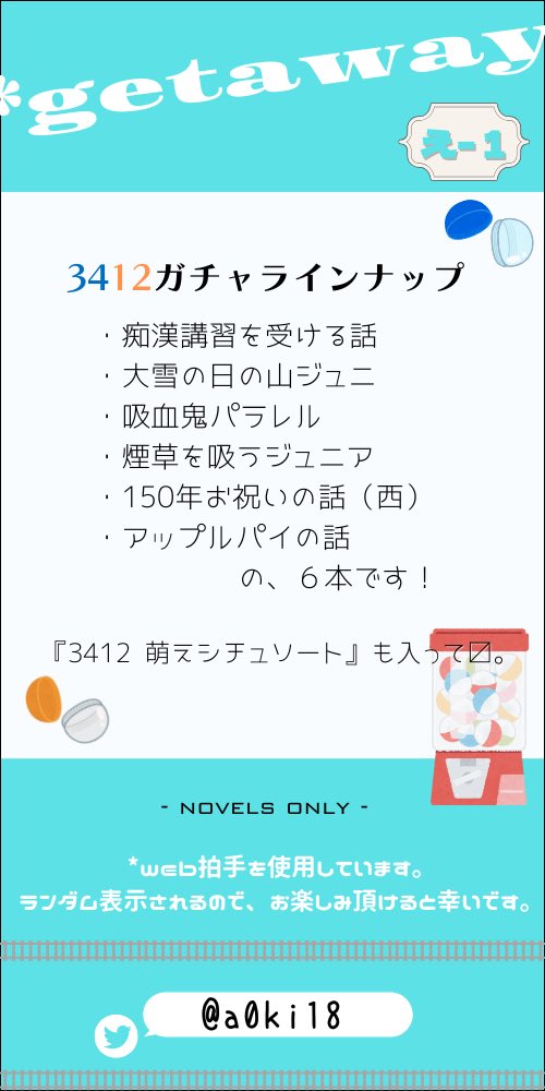 a0ki18's tweet photo. 『3412ソート』は思いつきでしたが、遊んでくださった方が居たようで嬉しかったです。自分でも1〜3位のやつはいつか書きたい…
ガチャガチャもありがたい事に190回もの挑戦を頂きました。全6種(＋ソート1種)コンプは出来たでしょうか？楽しんで頂けたら幸いです。 https://t.co/cgWc7utqPi