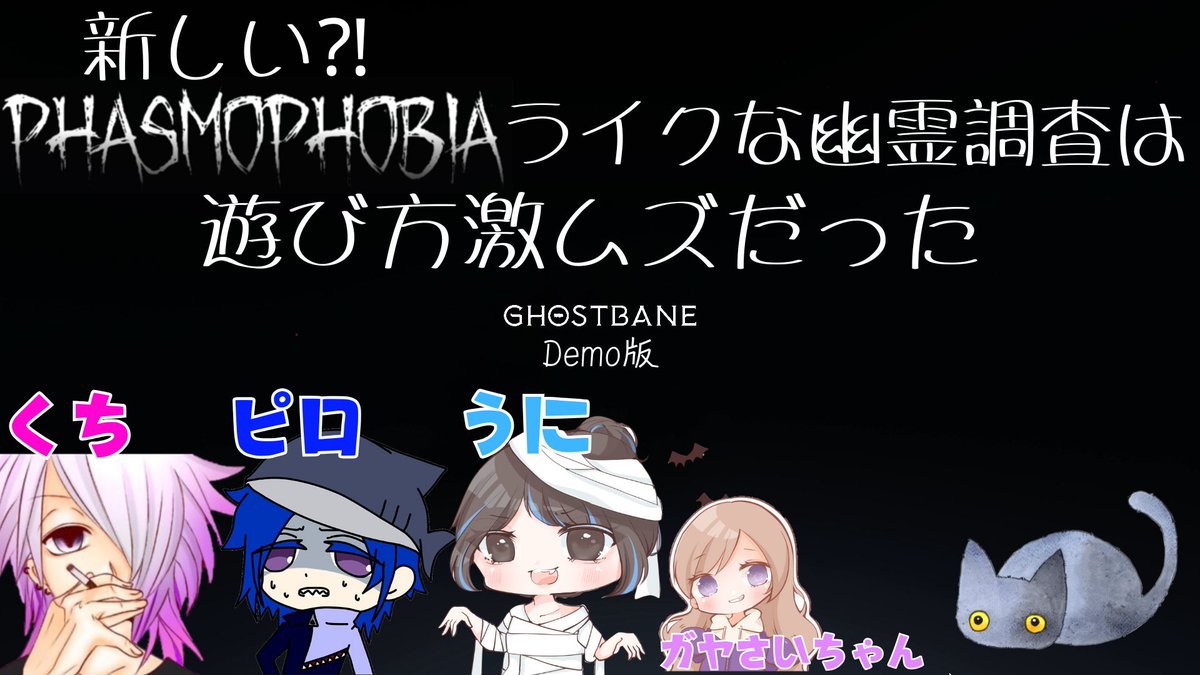 uni_Rayglass's tweet photo. 動画投稿しました🍻
月曜日は うにソロ 動画の日🎮
【GHOSTBANE】やることが多い幽霊調査 byうに,ピロ,くち,w/さいちゃん
https://t.co/4OSCZbkICP
ふぁずもライクな協力型幽霊調査(/ ・ω・)/
凄まじい日本語なのにやることが多いので、珍しく解説テロップいれました(´⊙ω⊙`)
でも怖い👻
#Ghostbane https://t.co/bThCdFzRFm