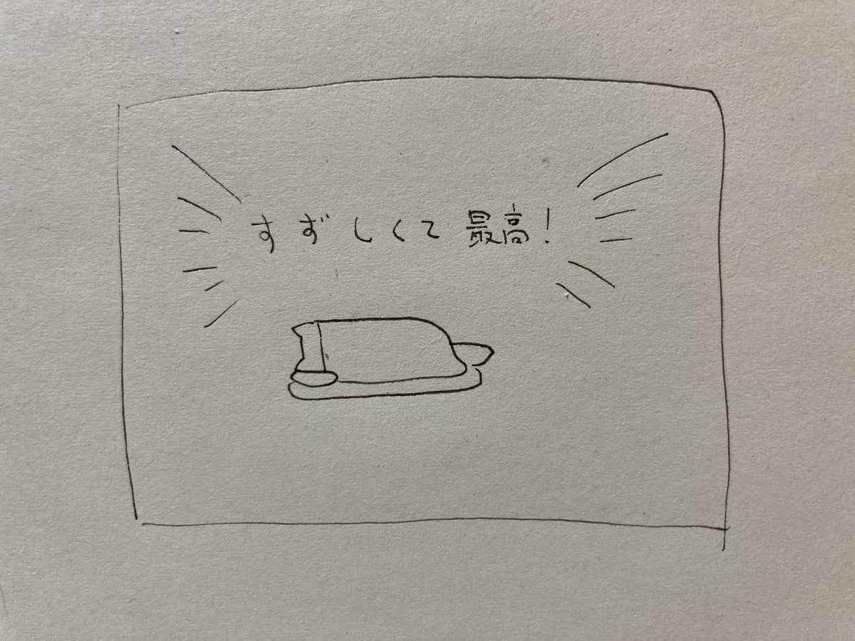 ねる 