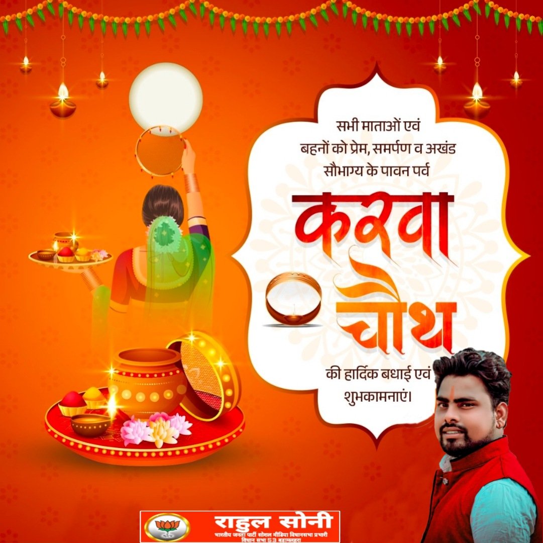 RahulSo09802587's tweet photo. सभी माताओं एवं बहनों को प्रेम, समर्पण व अखंड सौभाग्य के पावन पर्व #करवा_चौथ की हार्दिक बधाई एवं शुभकामनाएं।

भगवान भोलेनाथ एवं माँ गौरी से प्रार्थना करता हूं कि उनकी कृपा से आपके सारे मनोरथ पूर्ण हो तथा आपका सौभाग्य अक्षुण्ण रहे।

#karwachauth2024 https://t.co/SuZ860o99d