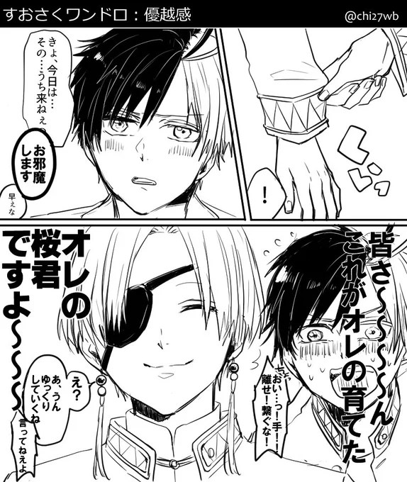 🫖🌸
#すおさくワンドロワンライ一本勝負

遅くなってしまいましたが失礼します😌
お題:優越感
時間:2h

堂々と優越感を感じる🫖 