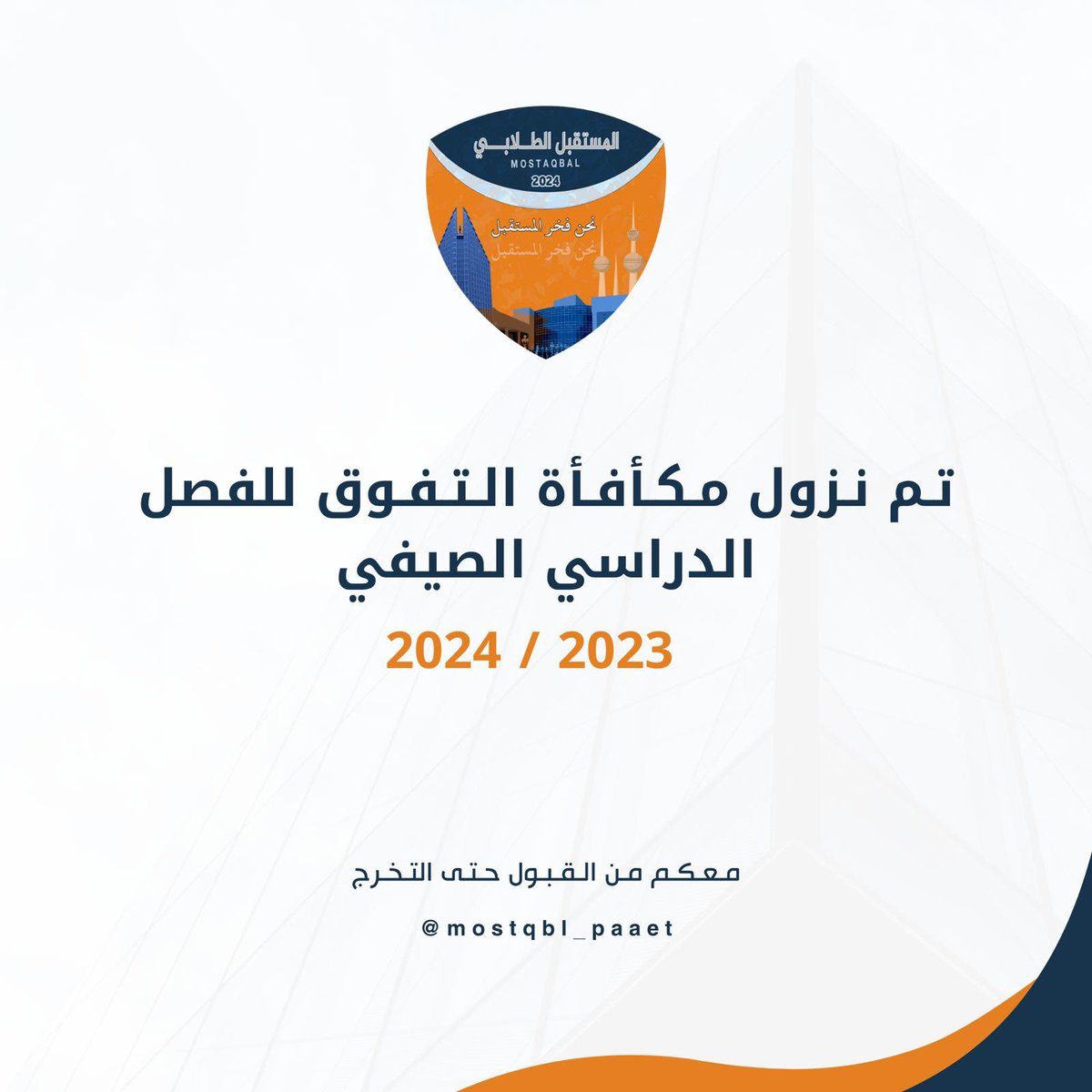almostqblAc's tweet photo. —

اعـلان هــام للـمسـتـمـريـن

#التطبيقي #paaet
#نحن_فخر_المستقبل 🧡💙 https://t.co/gC4hTPDSA5
