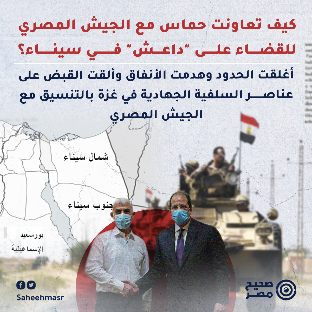 SaheehMasr's tweet photo. 🔴 بعد مقتل #يحيى_السنوار، رئيس حركة حماس، تصاعدت حملة إعلامية ضد حركة المقاومة الإسلامية، وأطلق إعلاميون مزاعم أن الحركة شاركت في عمليات إرهابية في مصر على مدار سنوات ما بعد ثورة 25 يناير 2011، وخاصة في منطقة سيناء.

⚠️ لكن على عكس تلك الادعاءات المضللة، يرصد #صحيح_مصر في هذا التقرير، نشاطات الحركة منذ العام 2017، التي دعمت بها جهود الجيش المصري في محاربة تنظيم "ولاية سيناء" الإرهابي التابع لداعش، إذ أغلقت الحدود وهدمت الأنفاق وألقت القبض على عدد كبير من أعضاء السلفية الجهادية في غزة.

🔴 حمــاس والجيش.. تعاون للقضاء على داعــش
◾في العام 2016 بدأت تقارب أمني بين #حماس والسلطات المصرية، بعد فترة جفاء في أعقاب عزل الجيش للرئيس محمد مرسي المنتمي لجماعة الإخوان المسلمين، واتهام مصر لحركة حماس بدعم الإخوان.

◾وأصدرت حمــاس في مايو 2017 وثيقة رسمية أعلنت فيها فك الارتباط بجماعة الإخوان المسلمين. 

◾وبعد زيارة إسماعيل هنية، رئيس الحركة للقاهرة في سبتمبر 2017، بدأ تعاون بين الأجهزة الامنية المصرية والحركة لمواجهة الجماعات المتطرفة في سيناء، إذ شاركت الجيش المصري في تدمير الأنفاق الكبرى بين مصر وغزة. [1]

◾وبداية من 30 أبريل 2016، تمركز المئات من مقاتلي حماس على الحدود لمنع أي تسرب محتمل لمقاتلي ��نظيم #داعش من سيناء إلى غزة، وبحسب معهد كارنيجي للشرق الأوسط [2]. 

◾واستكمالاً لعمليات التنسيق الأمني مع #مصر اعتقلت حماس في النصف الأول من 2017 ما يقرب من 200 عنصر من عناصر السلفية الجهادية داخل غزة يُشتبه في اتصالهم بتنظيم داعش، بحسب كارنيجي.

◾كما تعاونت حماس مع الجيش خلال العملية الشاملة لمجابهة الإرهاب في سيناء، والتي انطلقت في فبراير 2018.

🔴 حمــاس وداعــش.. تكفير وعداء
◾في إطار الحملة التي قادها إعلاميون على حركة حمــاس، اتهم إعلاميون حركة حماس بالتورط مع داعش في قتل ضباط وجنود مصريين في عمليات إرهابية في سيناء وخارجها.

◾إلا أنه لا يوجد أي دليل دامغ على معاونة حماس لداعش في عمليتها الإرهابية على مصر.

◾وأطلق تلك الادعاءات باحثون وصحف إسرائيلية، إذ زعموا وجود تعاون بين حمــاس و"ولاية سيناء"- فرع داعش في #سيناء، وأن حمــاس رفعت السلاح في مواج��ة #الجيش_المصري، بحسب موقع كروم. [3، 4]

◾ولكن تنظيم داعــش نفسه طلب من أتباعها في "ولاية سيناء" بالعام 2017 تقديم كل من تواصل مع حماس لمحكمة شرعية، بحسب الباحث أحمد سلطان، المتخصص في شؤون الجماعات الإسلامية. [5]

◾وفي عام 2018 بثّ تنظيم داعش في سيناء فيديو لتصفية أحد الأشخاص، بتهمة التعاون مع كتائب عز الدين القسام الجناح العسكري لحركة حماس، من خلال إمدادهم بالسلاح. [6]

◾ووصف تنظيم الدولة حركة حماس بـ"المرتدين الكفرة"، داعيًا إلى استهدافهم بكافة الوسائل مثل المتفجرات والقنابل، بحسب ما نشر موقعيّ الجزيرة والشرق الأوسط. [7]

◾وكفّرت "داعــش" #حركة_حماس في فيديو صادر عن معقل التنظيم في #سوريا عام 2015، إذ اتهموا حركة المقاومة الإسلامية بأنها لا تطبق شرع الله وغير جادة بما يكفي لتطبيق الشريعة، وفقًا لما نشره موقعيّ العربية ودويتشه فيله. [8]

◾وقال أحد أعضاء تنظيم داعش: "بإذن الله سنقتلع دولة اليهود من جذورها وأنتم وفتح وكل العلمانيين لا شيء.. زبد يذهب مع زحفنا وستحكم الشريعة في غزة رغمًا عنكم".

🔴 حمــاس أمام القضاء المصري 
◾في أعقاب ثورة 25 يناير، اتُهمت مصر حركة حماس باقتحام سجون مصرية وتهريب أعضاء جماعة #الإخوان_المسلمين والمشاركة في قتل المتظاهرين في ميدان التحرير أثناء ثورة 25 يناير 2011. 

◾كما اتهمتها مصر بالمشاركة في عمليات إرهابية، خلال فترة حكم الرئيس الأسبق محمد مرسي. إذ وُجهت لها اتهامات بارتكاب مذبحة #رفح في أغسطس 2012، والتي راح ضحيتها 16 جنديًا، وأصيب فيها 9 آخرون.

◾وعقب عزل مرسي من منصبه في يوليو 2013، وصلت العلاقات ذروة توترها بوصولها إلى ساحات القضاء. إذ قضت محكمة القاهرة للأمور المستعجلة في فبراير 2015 باعتبار حماس "منظمة إرهابية". [9]

◾في يونيو 2015، أي بعد أشهر قليلة فقط من الحكم السابق، قضت محكمة استئناف #القاهرة بإلغاء حكم اعتبار حماس "تنظيمًا إرهابيًا". [10]

◾وكان رئيس جهاز المخابرات وقت مذبحة رفح مراد موافي، قد قال في سبتمبر 2012، في تصريحات لجريدة الوطن، إن "جماعة تكفيرية" وليست حماس، هي المسؤولة عن تنفيذ الهجوم الذي استهدف قوات الجيش في رفح، وأن جهاز المخابرات كان لديه معلومات عن ذلك. [11]

#صحيح_مصر
📨 لو عندك تصريح، خبر، بوست أو تغريدة عايز تتأكد من دقته ومدى صحته.. فريق صحيح مصر على استعداد لتلقي رسائلكم واستفساراتكم عن أي معلومة مشكوك في صحتها، عبر رسائل الصفحة أو على الايميل info@saheeh.news