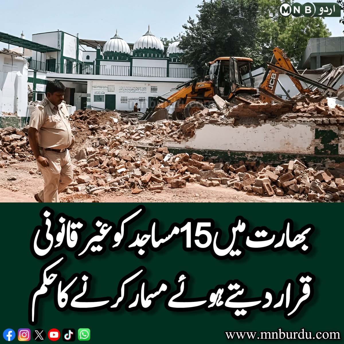 PKNarrativeUrdu's tweet photo. ہماچل پردیش میں مودی حکومت نے 15 مساجد کو غیر قانونی قرار دے کر گرانے کا حکم دے دیا۔ شملہ میں عدالتی حکم کے تحت 5 مساجد گرائی گئیں، جبکہ کنداگھاٹ میں ایک قدیم مسجد تجاوزات کے نام پر مسمار کی گئی۔ مسلمان رہنماؤں نے اسے مسلم مخالف سازش قرار دیا
#IndianMuslims #SaveMosques #India https://t.co/1L9IMMM8J0