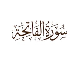 Sm_sara911's tweet photo. ثريد || Thread
.
سؤال وجواب : مع سورة الفاتحة :
.
س: كم عدد آيات سورة الفاتحة؟
س: أبن نزلت سورة الفاتحة؟
س: مكان نزول سورة الفاتحة؟
س: متى نزلت سورة الفاتحة؟
س: زمن نزول سورة الفاتحة؟
س: سبب نزول سورة الفاتحة؟
س: لماذا نزلت سورة الفاتحة؟
.
#القرآن
#الفاتحة
#سورة
#Quran
#Surah
. https://t.co/QLqctV4yDo