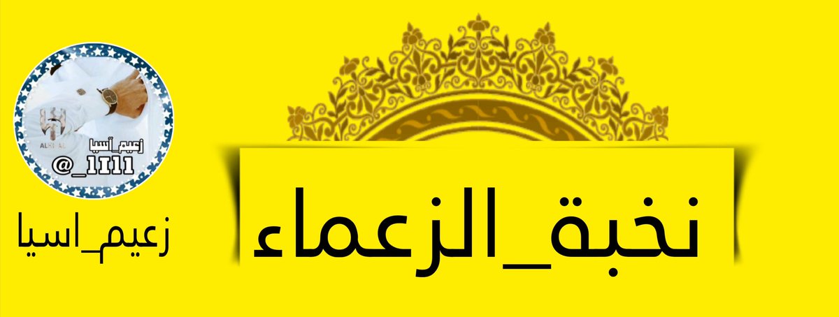 بشرى ساره
تم تحديث قروب جديد ( نخبة الزعماء ) 
لنشر الفروزات الخارجيه والبدايات الخارجيه 
للاضافه اكتب ضيفوني 
بقيادة 
زعيم اسيا 
<a href="/_1I1l/">ز؏ـيمـﮯآسـيا♛࿐ᵌᵒᵒᵏ❥🇸🇦</a>