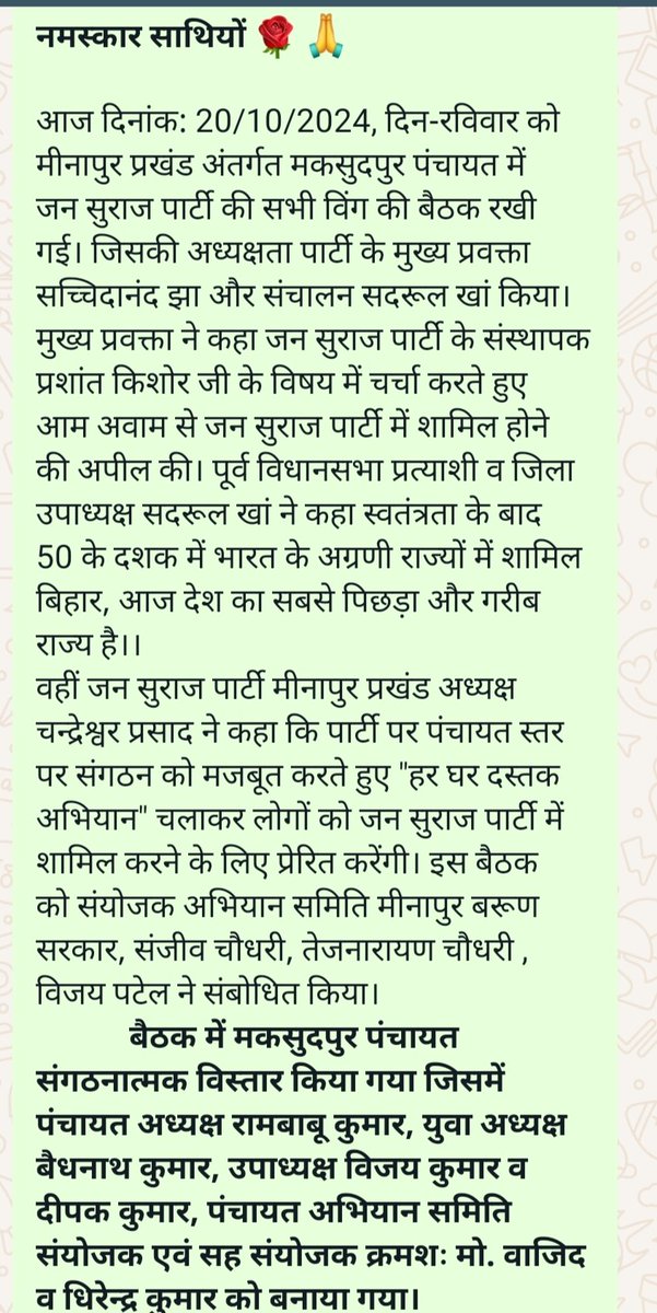 sachidaantu's tweet photo. @jansuraajonline 20/10/2024, दिन-रविवार को मीनापुर प्रखंड अंतर्गत मकसुदपुर पंचायत में जन सुराज पार्टी की सभी विंग की बैठक रखी गई। 
धन्यवाद 🌹🙏 
*सच्चिदानंद झा, मुख्य प्रवक्ता                         जन सुराज पार्टी मीनापुर, मुजफ्फरपुर।। https://t.co/CyfA9UqSuJ