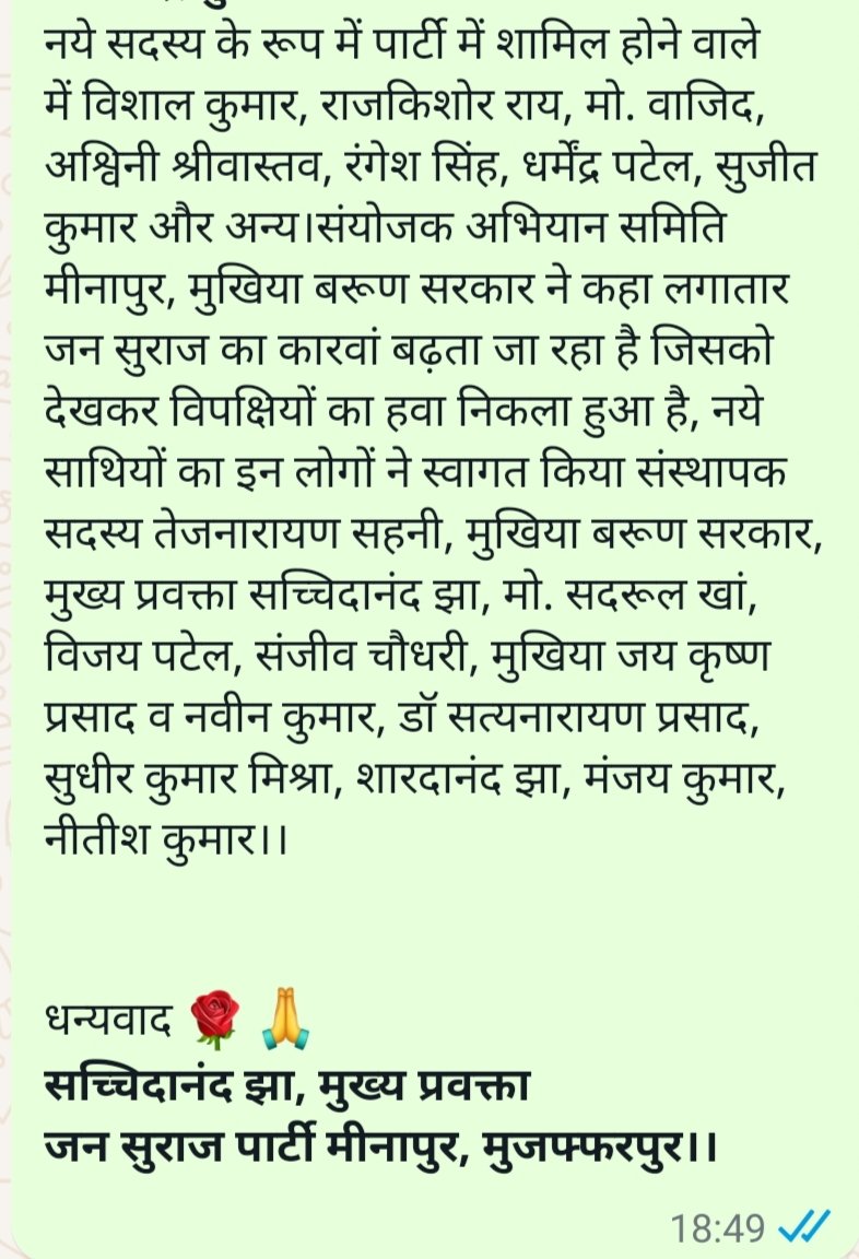 sachidaantu's tweet photo. @jansuraajonline 20/10/2024, दिन-रविवार को मीनापुर प्रखंड अंतर्गत मकसुदपुर पंचायत में जन सुराज पार्टी की सभी विंग की बैठक रखी गई। 
धन्यवाद 🌹🙏 
*सच्चिदानंद झा, मुख्य प्रवक्ता                         जन सुराज पार्टी मीनापुर, मुजफ्फरपुर।। https://t.co/CyfA9UqSuJ