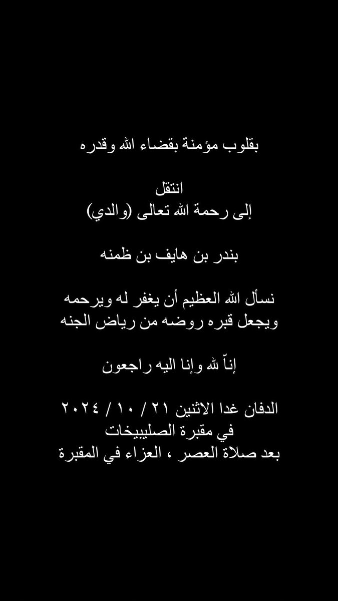 fkb_almutairi's tweet photo. إنا لله وإنا إليه راجعون 
 أرجو من الأهل والأصحاب والأحباب الحضور للصلاة عليه والدعاء له https://t.co/AeojqmHJL2