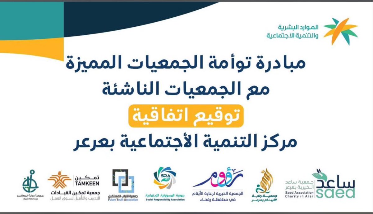 SRA_ARAR's tweet photo. تحت مبادرة وزارة الموارد البشرية والتنمية الاجتماعية توأمة الجمعيات المميزة مع الجمعيات الناشئة ، جمعية المسؤولية الأجتماعية توقع اتفاقية مع مركز التنمية الاجتماعية بعرعر
ومثل الجميعة رئيس مجلس الادارة الاستاذة سبيتة السويلمي
كما مثل مركز التنمية الاجتماعية الاستاذ 
عايد العرافة https://t.co/45b1JKNGbU