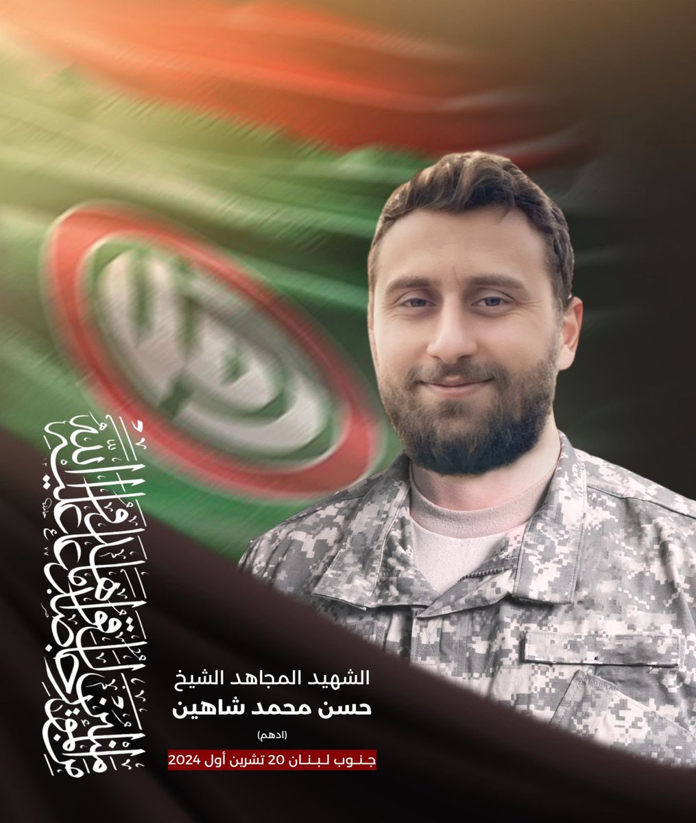 بمزيدٍ من الفخر والإعتزاز تزفّ أفواج المقاو_مة اللبنانية "أمل" إلى قائدها سماحة الإمام السيد موسى الصدر وجماهيرها المؤمنة 

الشهيد المجاهد الشيخ حسن محمد شاهين  (ادهم)
مواليد البابلية 1993

استشهد أثناء قيامه بواجبه الوطني والجهادي #دفاعاً_عن_لبنان_والجنوب